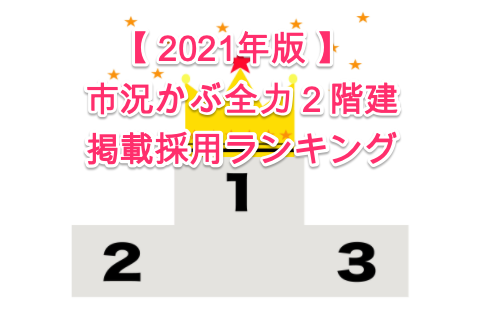 21年版 市況かぶ全力２階建さんの掲載採用ランキングを発表します